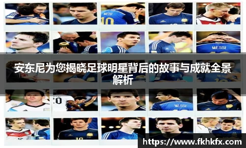 安东尼为您揭晓足球明星背后的故事与成就全景解析