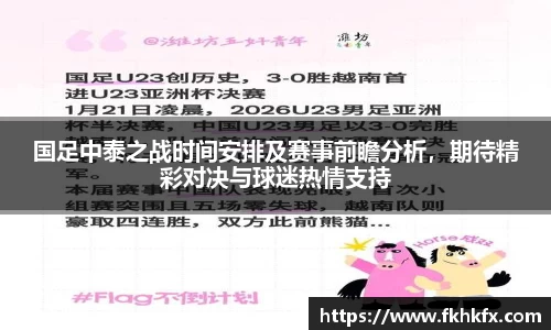 国足中泰之战时间安排及赛事前瞻分析，期待精彩对决与球迷热情支持